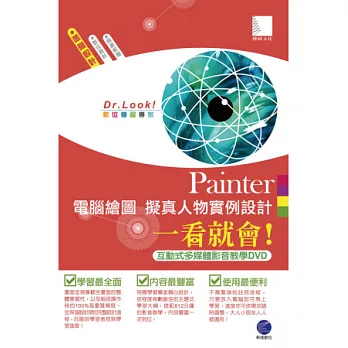 Painter 電腦繪圖 擬真人物實例設計一看就會!(812分鐘影音式多媒體同步教學DVD)