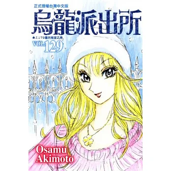 烏龍派出所 129