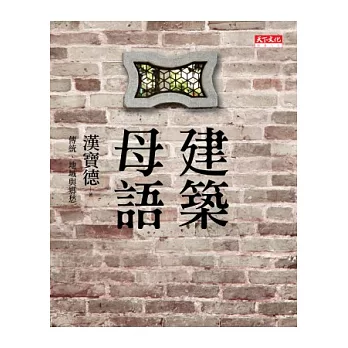 建築母語:傳統、地域與鄉愁