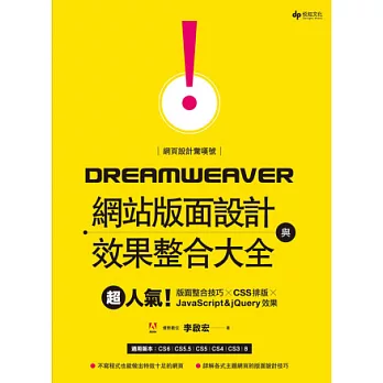 網頁設計驚嘆號！Dreamweaver網站版面設計與效果整合大全：超人氣！版面整合技巧╳CSS排版╳JavaScript&jQuery效果(附CD)