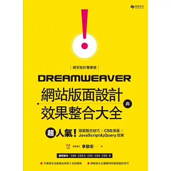 網頁設計驚嘆號!Dreamweaver網站版面設計與效果整合大全:超人氣!版面整合技巧╳CSS排版╳JavaScript&jQuery效果(附CD)