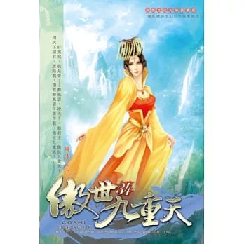 傲世九重天34千里施援