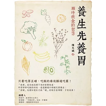 養生先養胃:順時飲食的智慧