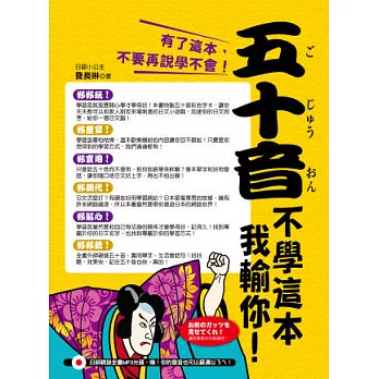 五十音不學這本我輸你! (日師親錄全書MP3光碟,噢!你的發音也可以蘇溝以ㄋㄟ!)