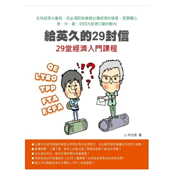 給英久的29封信:29堂經濟入門課程
