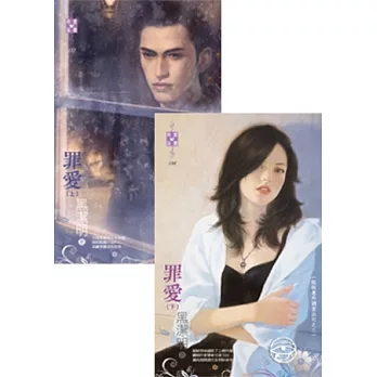 紅眼意外調查公司之二 罪愛(上、下)