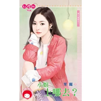 控八控控之三 小姐上哪去?