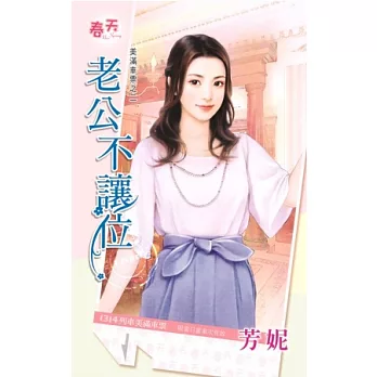 老公不讓位:美滿車票之二