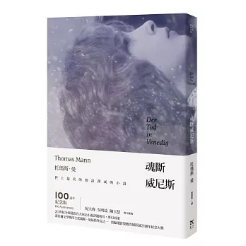 魂斷威尼斯(一百週年紀念版)