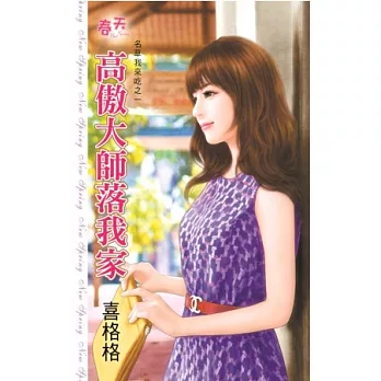 高傲大師落我家:名草我來吃之一