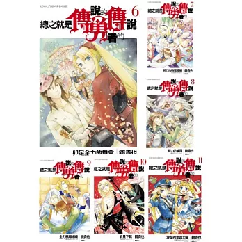 總之就是傳說的勇者的傳說套書6-11集