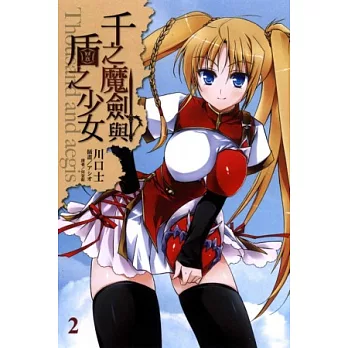 千之魔劍與盾之少女 2