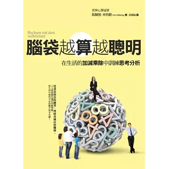 腦袋越算越聰明:在生活的加減乘除中訓練思考分析能力