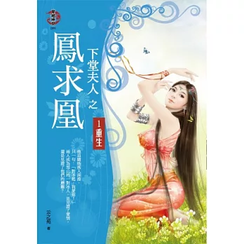 下堂夫人之鳳求凰1:重生