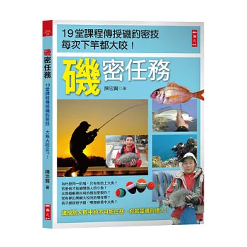 磯密任務:19堂課程傳授磯釣密技每次下竿都大咬!