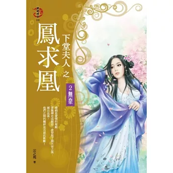 下堂夫人之鳳求凰2:無奈
