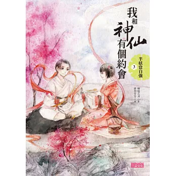 我和神仙有個約會3:半妖當自強