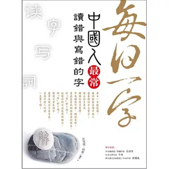 每日一字:中國人最常讀錯與寫錯的字