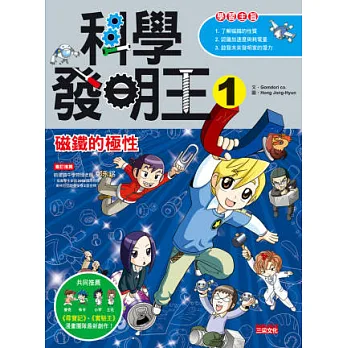 科學發明王1:磁鐵的極性
