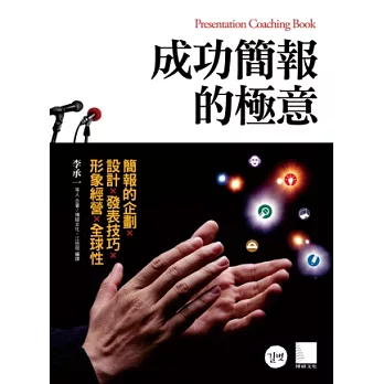 成功簡報的極意:簡報的企劃×設計×發表技巧×形象經營×全球性