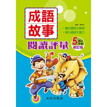 成語故事閱讀評量(修訂版)