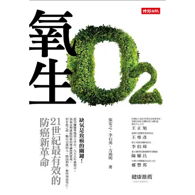 氧生:21世紀最有效的防癌新革命