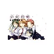 少女日常 5完