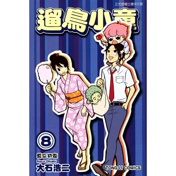 遛鳥小童 8