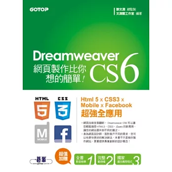 Dreamweaver CS6網頁製作比你想的簡單:Html 5 x CSS3 x Mobile x Facebook 超強全應用