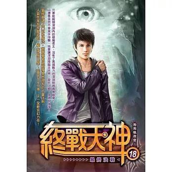 終戰天神18(完)