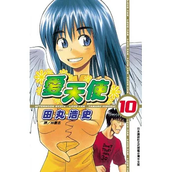 愛天使 10