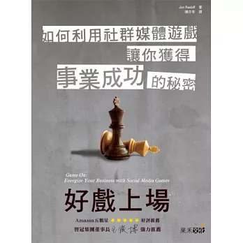 好戲上場:如何利用社群媒體遊戲讓你獲得事業成功的秘密