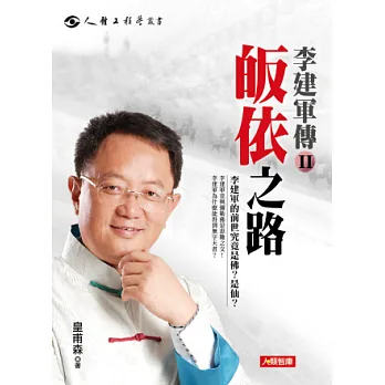 李建軍傳2:皈依之路