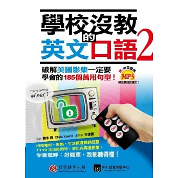 學校沒教的英文口語 2:破解美國影集一定要學會的185個萬用句型!(附1書+1MP3)