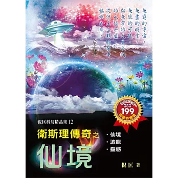 衛斯理傳奇之仙境【精品集】