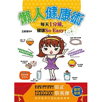懶人健康術:每天1分鐘,健康So Easy!