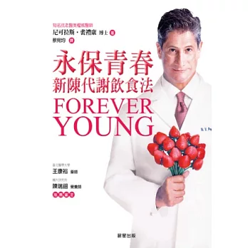 永保青春:新陳代謝飲食法