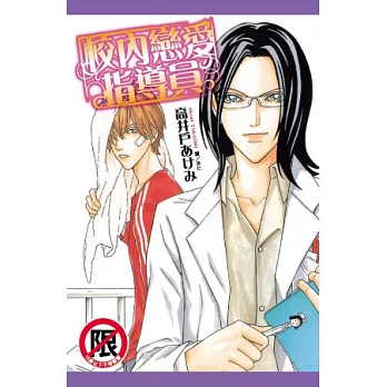 校內戀愛指導員(全)