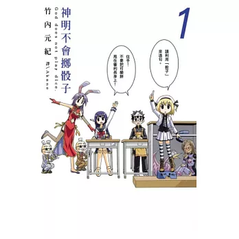 神明不會擲骰子 1