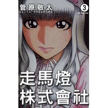 走馬燈株式會社 3