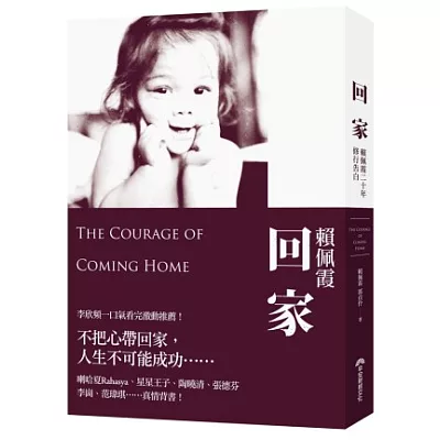 回家:賴佩霞20年修行告白