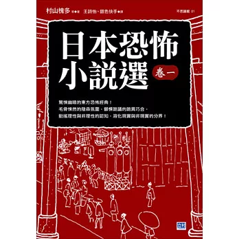日本恐怖小說選卷一:驚悚幽暗的東方恐怖經典!