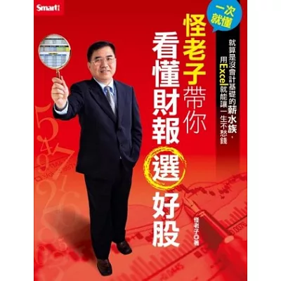 一次就懂:怪老子帶你看懂財報選好股