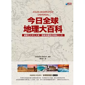 今日全球地理大百科:繞著五大洋七大洲,透視各國歷史與風土人文
