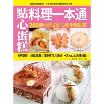 點心蛋糕料理一本通:260道中西式點心和蛋糕餅乾,新手都能輕鬆學會的烘焙必備書