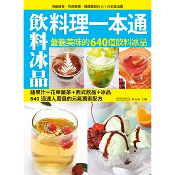 飲料冰品料理一本通:消暑解渴、抗老防癌、開脾健胃、清腸潤肺、排毒纖體、養顏美容的640種美味的神奇蔬果飲料冰品