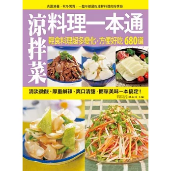 涼拌菜料理一本通:輕食料理超多變化,方便好吃680道