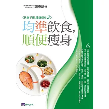 代謝平衡,健康瘦身2:均準飲食,順便瘦身