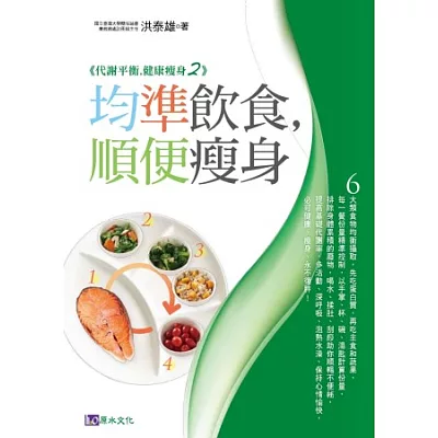 代謝平衡,健康瘦身2:均準飲食,順便瘦身
