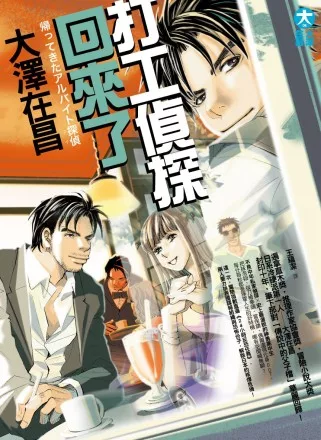 打工偵探回來了